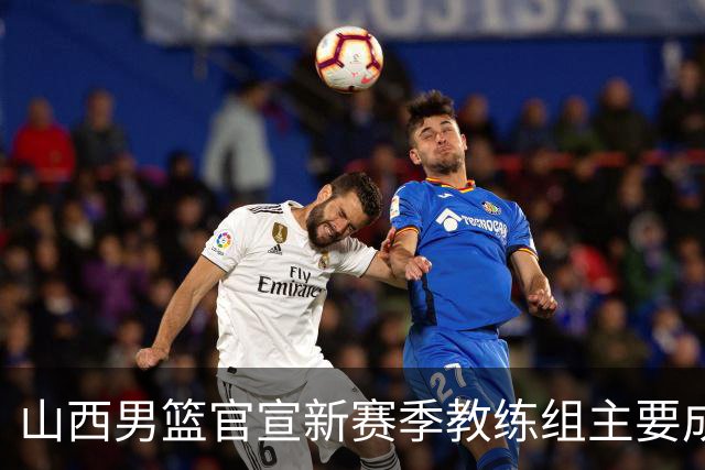 山西男篮官宣新赛季教练组主要成员！布扎斯任主帅 张学文任领队