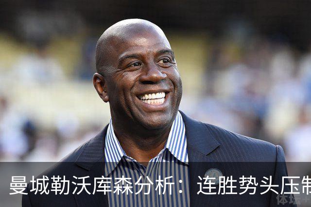曼城勒沃库森分析：连胜势头压制桑德兰莱比锡