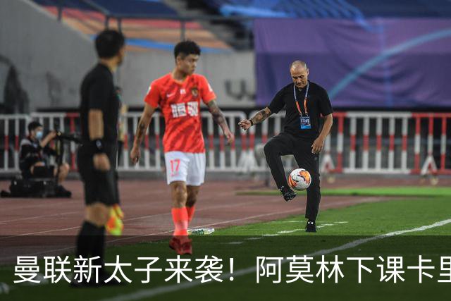 曼联新太子来袭！阿莫林下课卡里克上任，梅努直接续约到2031年