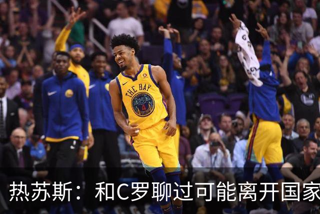热苏斯：和C罗聊过可能离开国家队的事 但我是主帅最终决定权在我