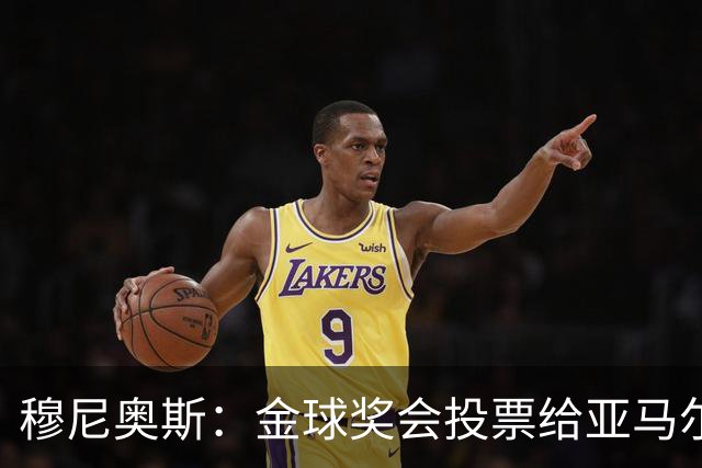 穆尼奥斯：金球奖会投票给亚马尔，在利物浦和阿劳霍成了铁哥们儿