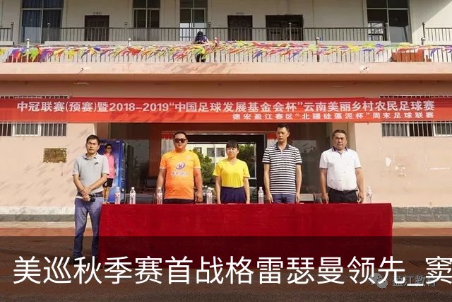 美巡秋季赛首战格雷瑟曼领先 窦泽成T17李昊桐T69