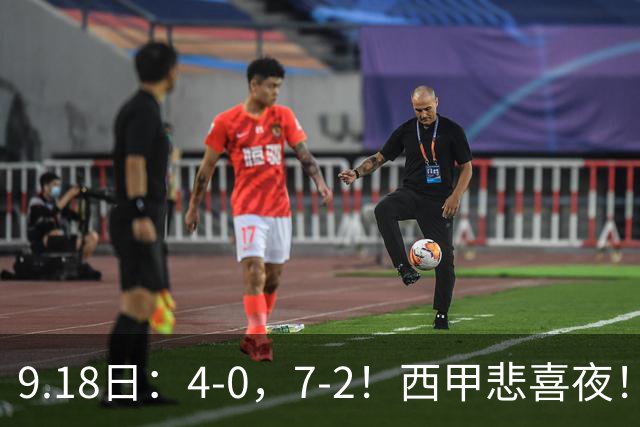 9.18日：4-0，7-2！西甲悲喜夜！马竞胜奥萨苏纳主场告捷，巴萨全胜领跑，多纪录刷新